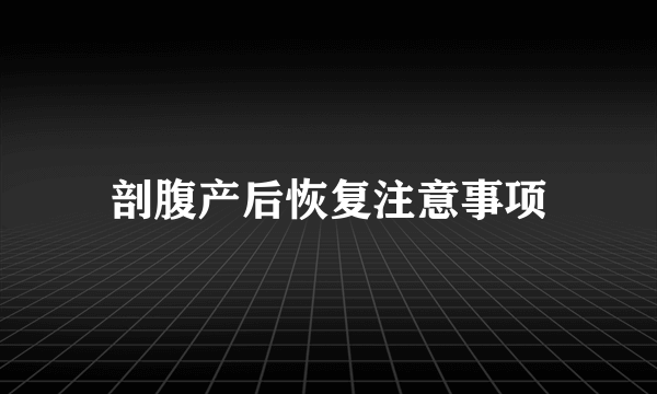 剖腹产后恢复注意事项