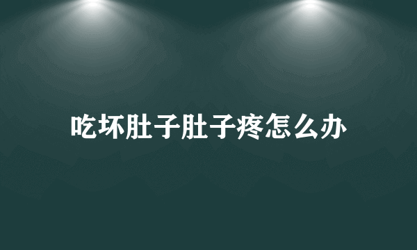 吃坏肚子肚子疼怎么办