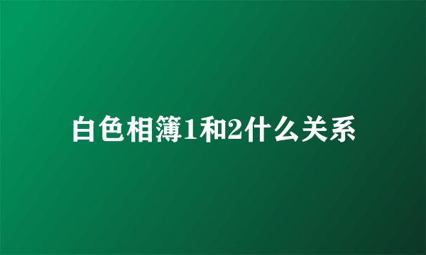 白色相簿1和2什么关系