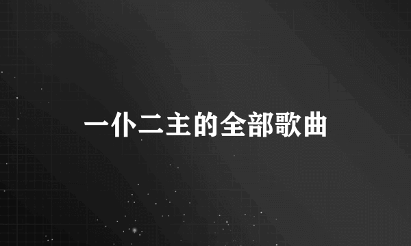 一仆二主的全部歌曲