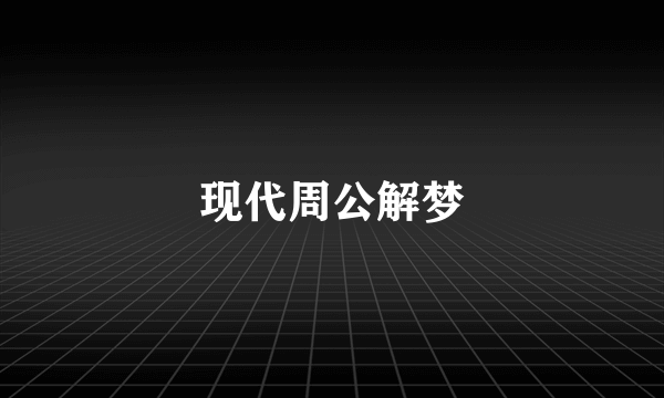 现代周公解梦