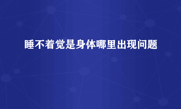 睡不着觉是身体哪里出现问题