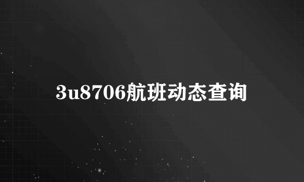 3u8706航班动态查询