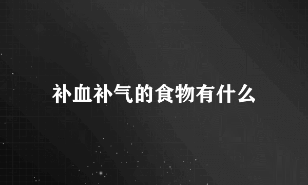 补血补气的食物有什么