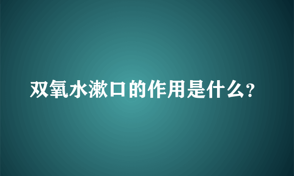 双氧水漱口的作用是什么？