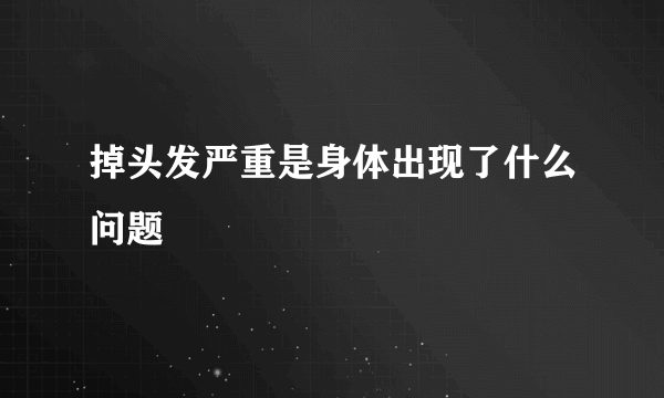 掉头发严重是身体出现了什么问题