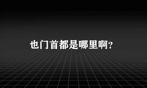 也门首都是哪里啊？