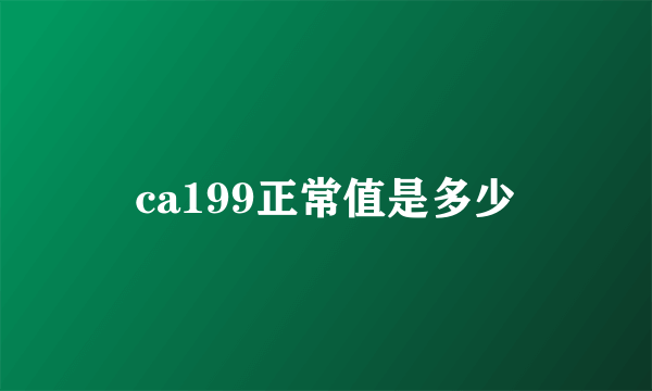 ca199正常值是多少