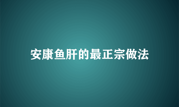 安康鱼肝的最正宗做法