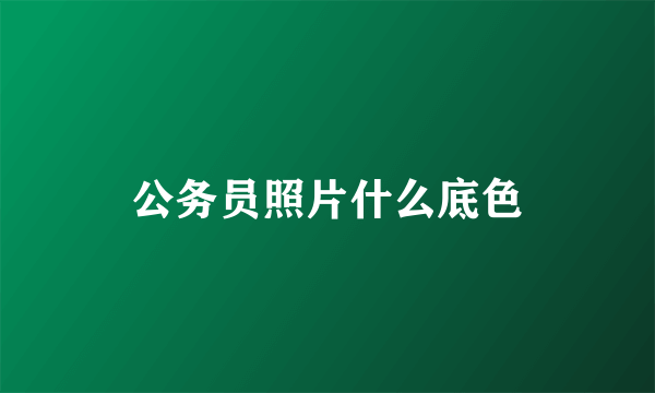 公务员照片什么底色