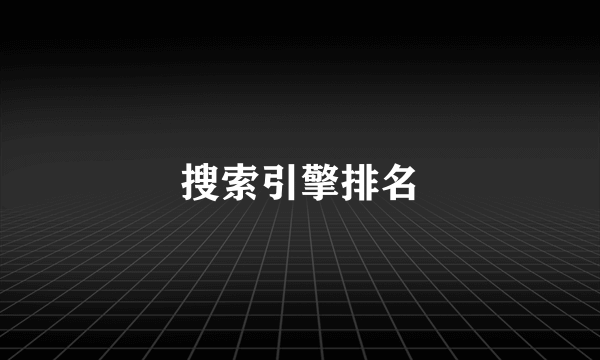 搜索引擎排名