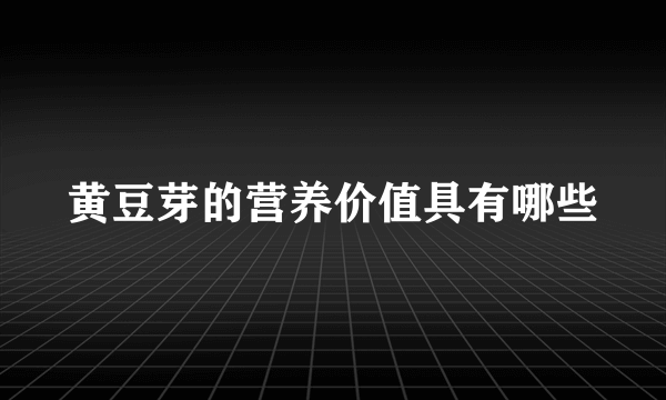 黄豆芽的营养价值具有哪些