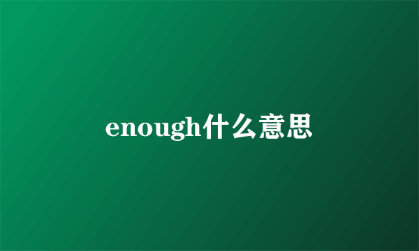 enough什么意思