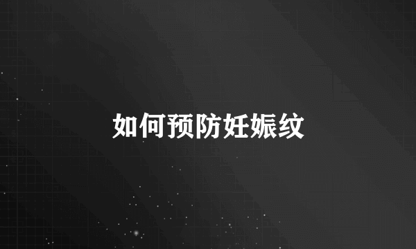 如何预防妊娠纹