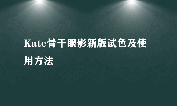 Kate骨干眼影新版试色及使用方法