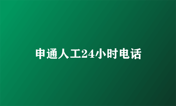 申通人工24小时电话