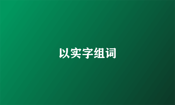 以实字组词