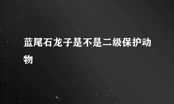 蓝尾石龙子是不是二级保护动物