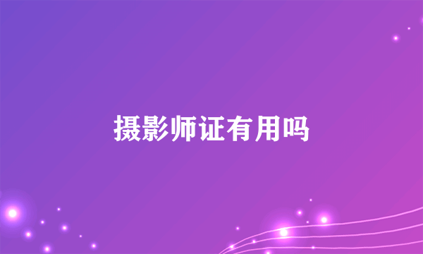 摄影师证有用吗