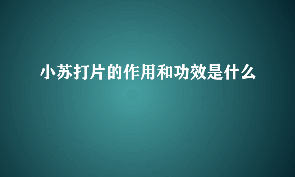 小苏打片的作用和功效是什么