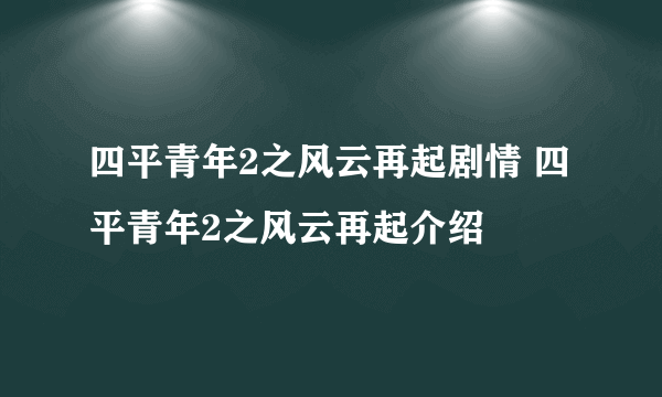 四平青年2之风云再起剧情 四平青年2之风云再起介绍