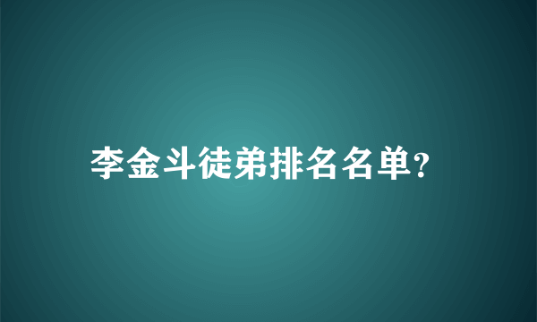 李金斗徒弟排名名单？