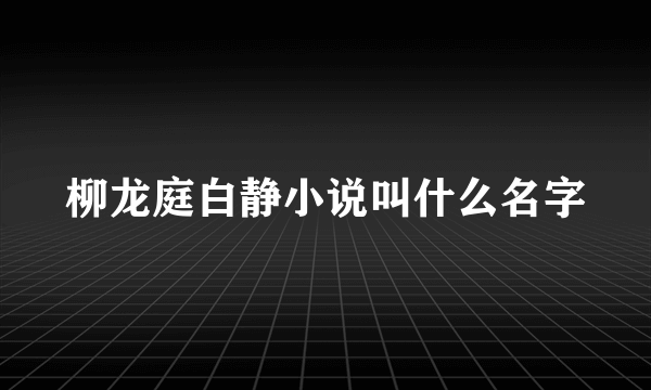 柳龙庭白静小说叫什么名字