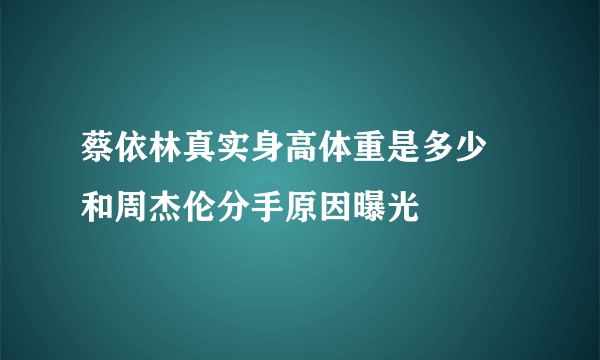 蔡依林真实身高体重是多少 和周杰伦分手原因曝光