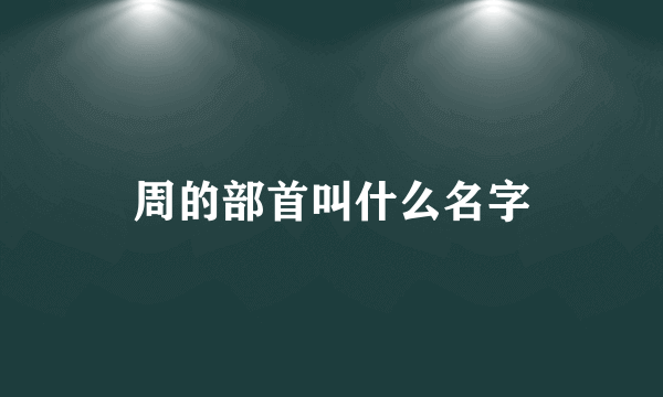 周的部首叫什么名字