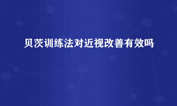 贝茨训练法对近视改善有效吗