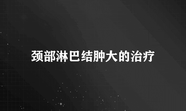 颈部淋巴结肿大的治疗