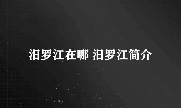 汨罗江在哪 汨罗江简介