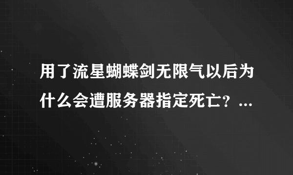 用了流星蝴蝶剑无限气以后为什么会遭服务器指定死亡？1.07版的