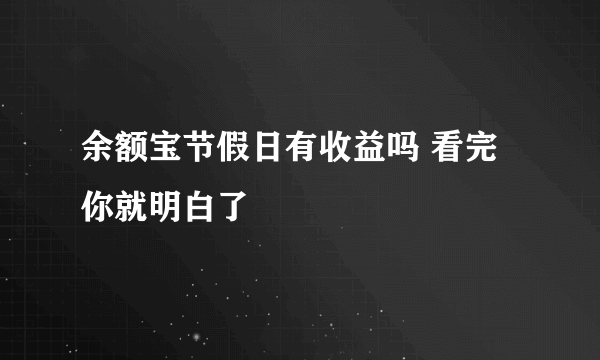 余额宝节假日有收益吗 看完你就明白了