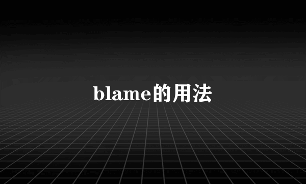 blame的用法