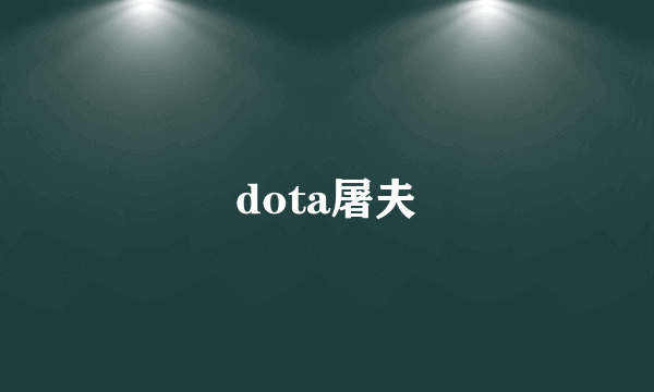 dota屠夫