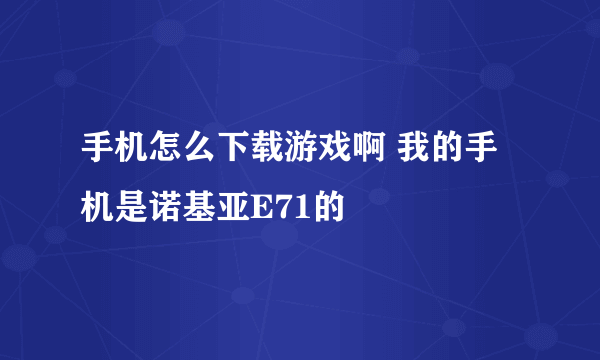 手机怎么下载游戏啊 我的手机是诺基亚E71的