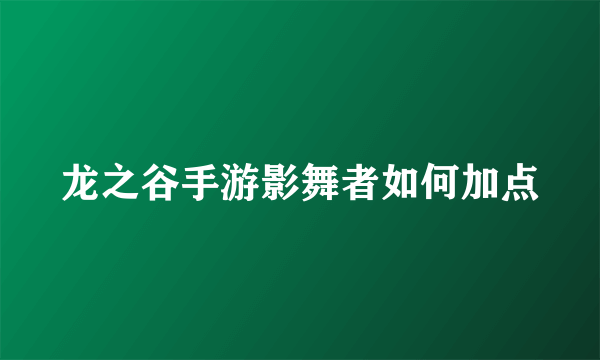 龙之谷手游影舞者如何加点