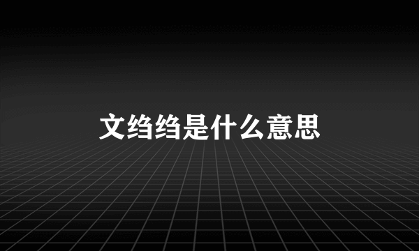 文绉绉是什么意思