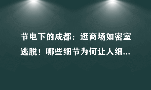 节电下的成都：逛商场如密室逃脱！哪些细节为何让人细思极恐？