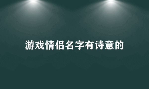 游戏情侣名字有诗意的