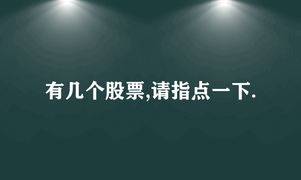 有几个股票,请指点一下.