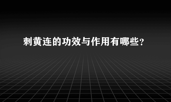 刺黄连的功效与作用有哪些？