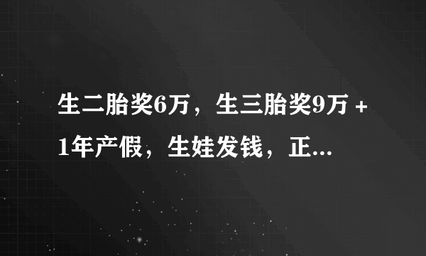 生二胎奖6万，生三胎奖9万＋1年产假，生娃发钱，正式打响第一枪！