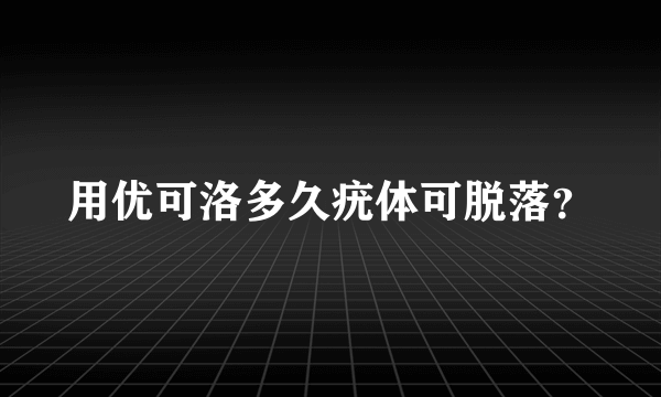 用优可洛多久疣体可脱落？