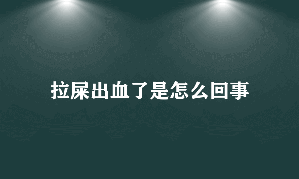 拉屎出血了是怎么回事