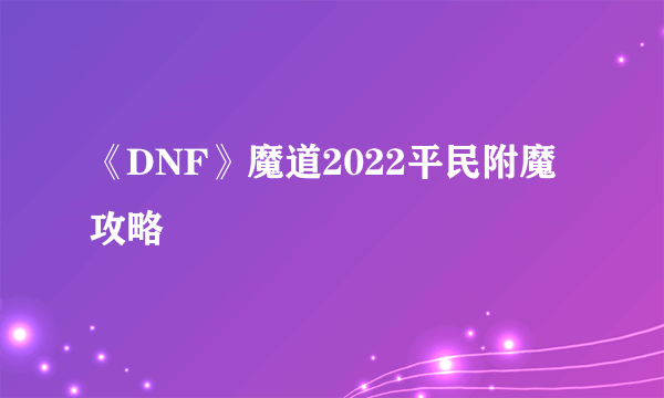 《DNF》魔道2022平民附魔攻略