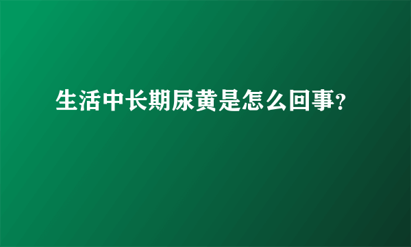 生活中长期尿黄是怎么回事？