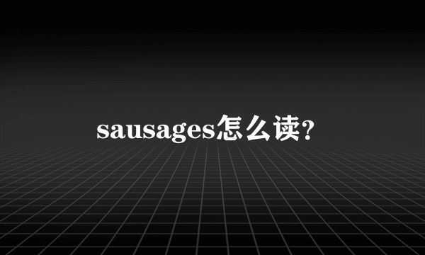 sausages怎么读？