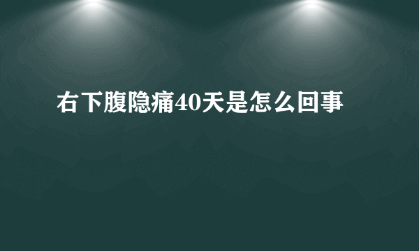 右下腹隐痛40天是怎么回事